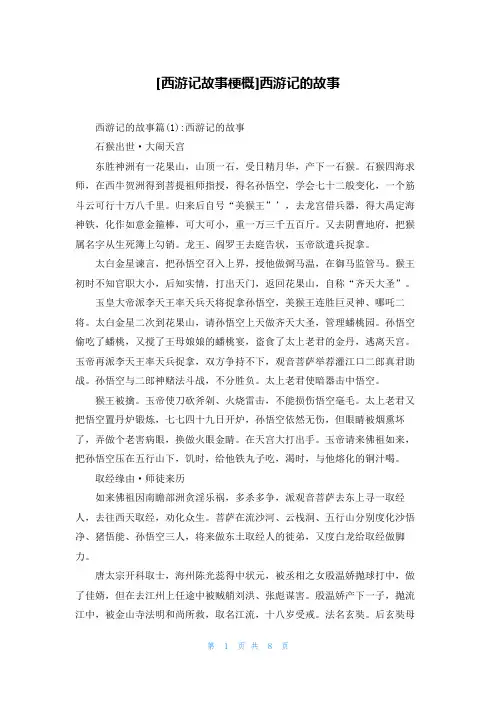 [西游记故事梗概]西游记的故事