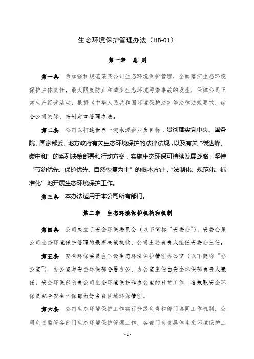 生态环境保护管理办法