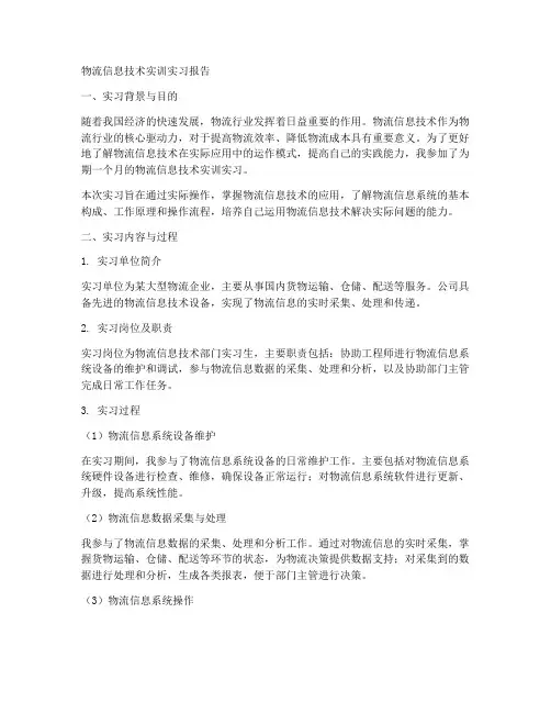 物流信息技术实训实习报告