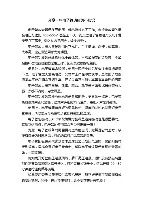 分享一些电子管功放的小知识