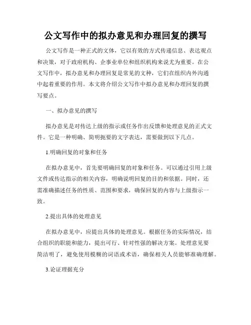 公文写作中的拟办意见和办理回复的撰写