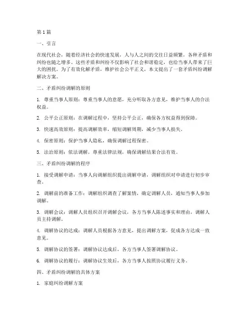 矛盾纠纷调解解决方案(3篇)