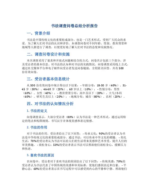 书法调查问卷总结分析报告