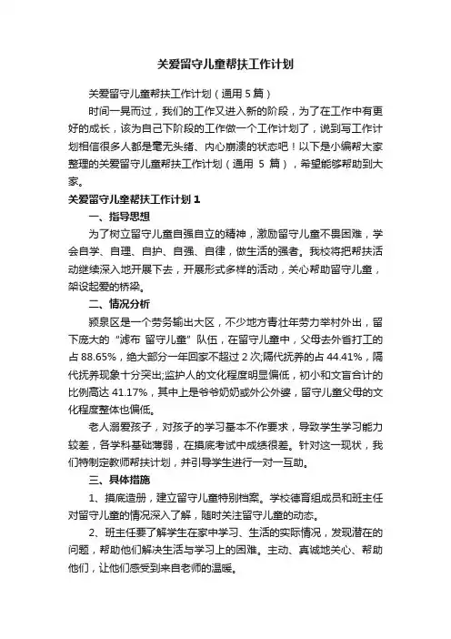 关爱留守儿童帮扶工作计划（通用5篇）