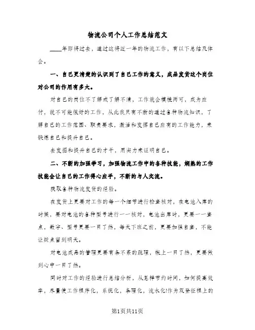 物流公司个人工作总结范文(7篇)