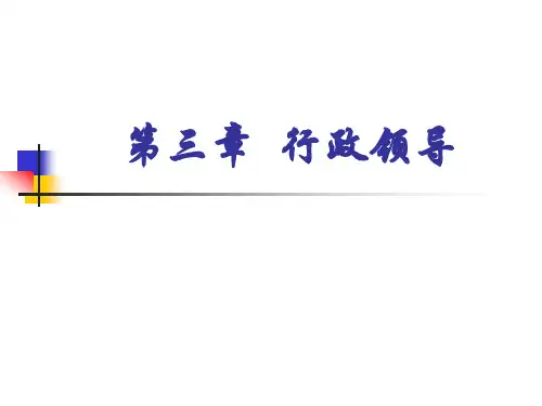 公共行政学：第三章 行政领导(定稿)