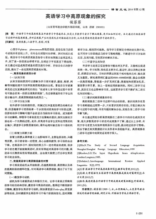 英语学习中高原现象的探究