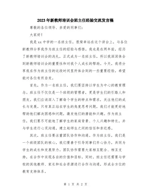 2023年新教师培训会班主任经验交流发言稿