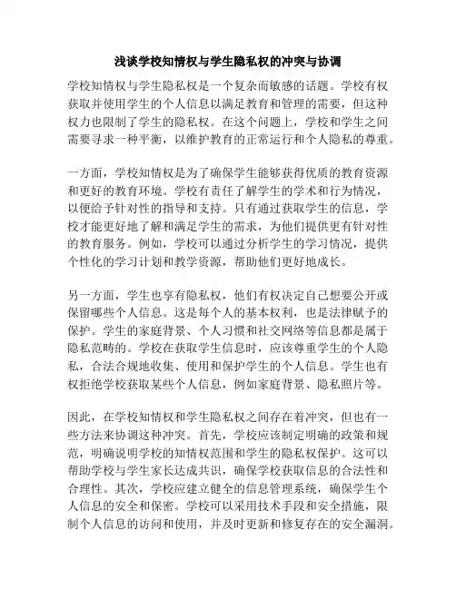 浅谈学校知情权与学生隐私权的冲突与协调