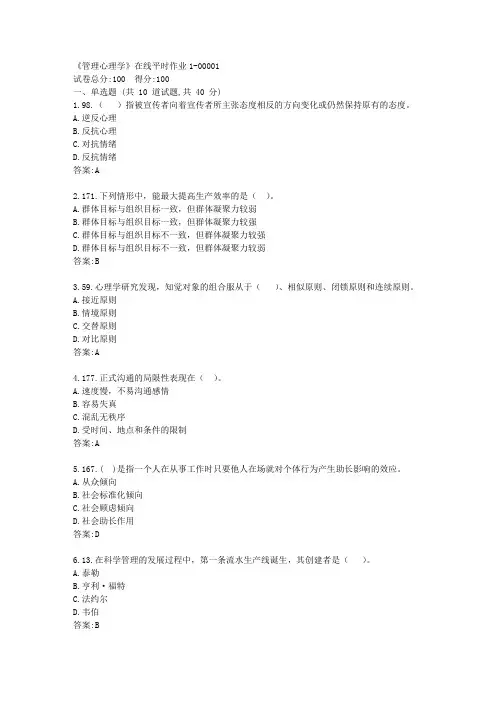 东大23秋《管理心理学》在线平时作业1答卷