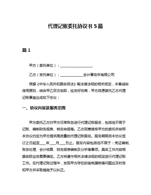 代理记账委托协议书5篇