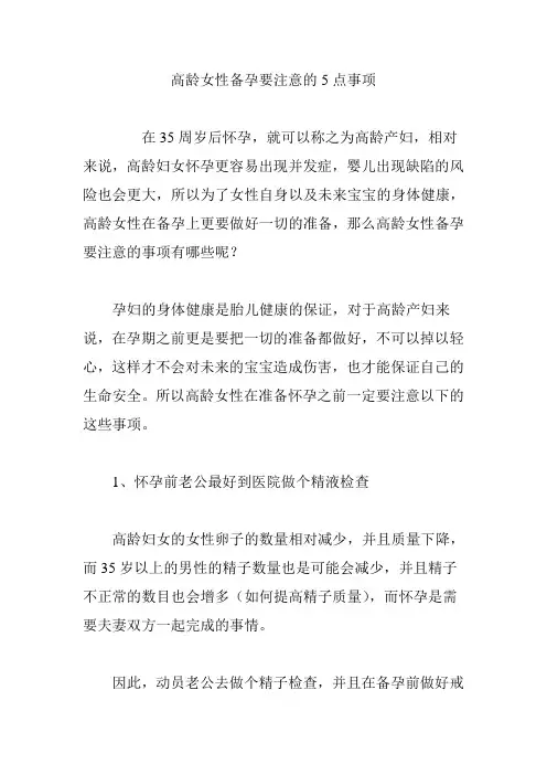 【育儿知识】高龄女性备孕要注意的5点事项