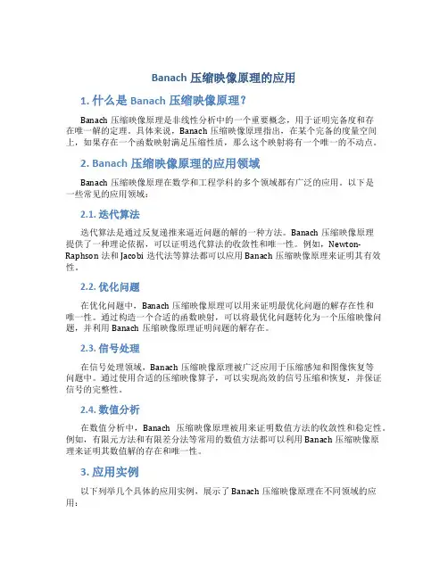 Banach压缩映像原理的应用