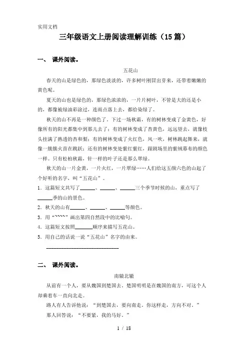 三年级语文上册阅读理解训练(15篇)