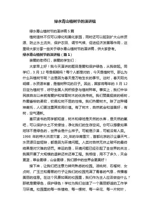 绿水青山植树节的演讲稿5篇