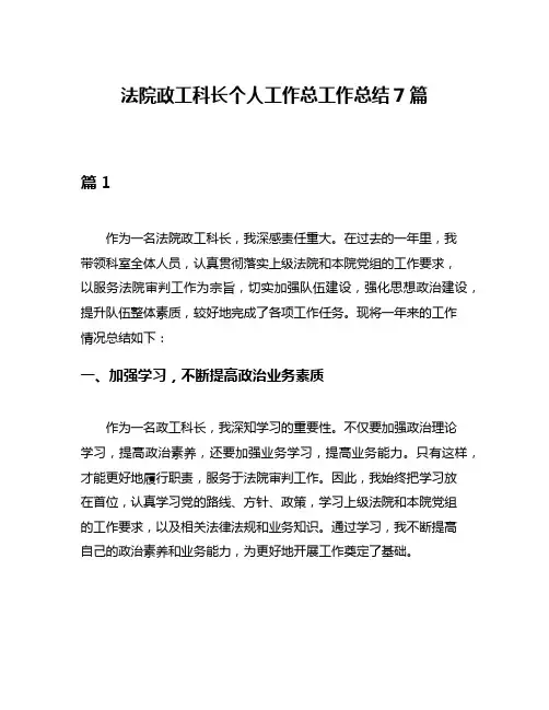 法院政工科长个人工作总工作总结7篇
