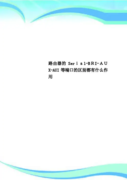 路由器的SerialBRIAUXAUI等端口的区别都有什么作用