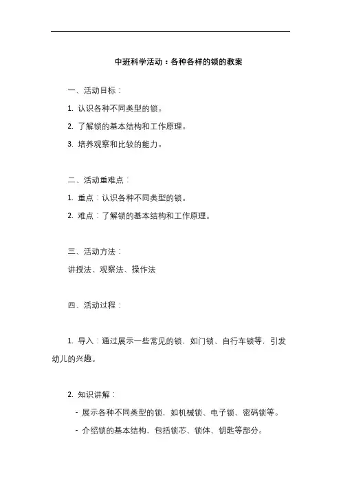 中班科学活动：各种各样的锁