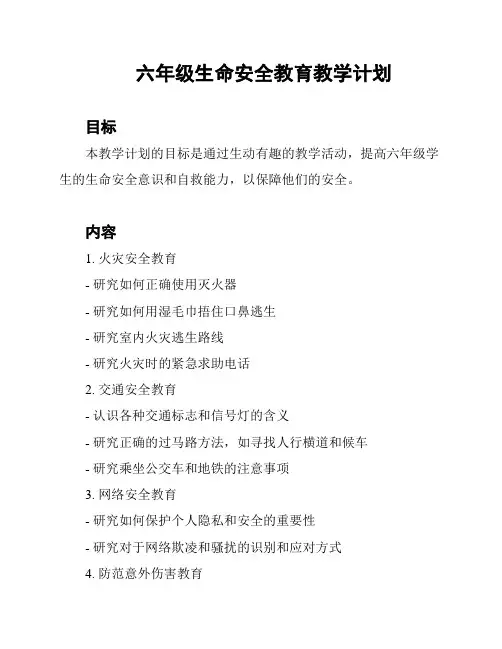 六年级生命安全教育教学计划