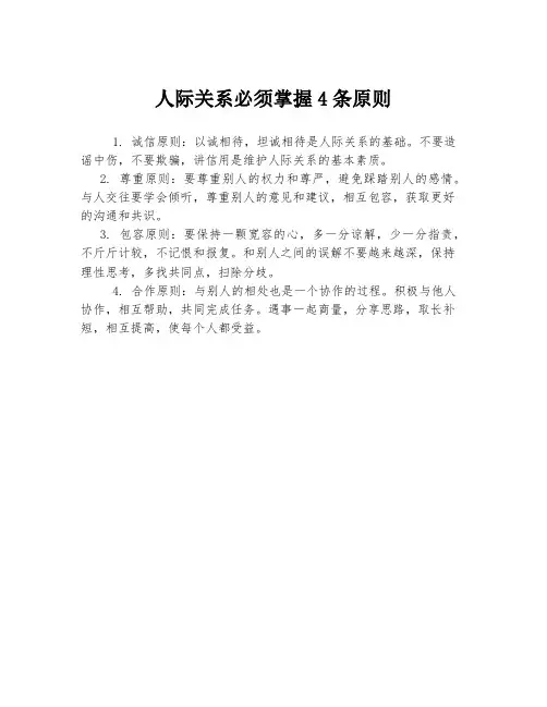 人际关系必须掌握4条原则