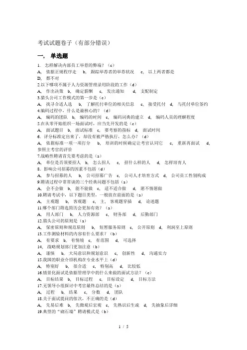 尔雅通识课--人力资源与选拔考试答案1