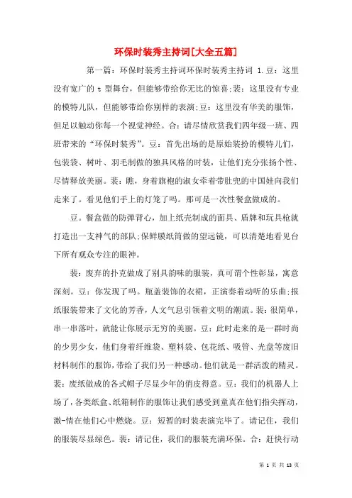 环保时装秀主持词[大全五篇]