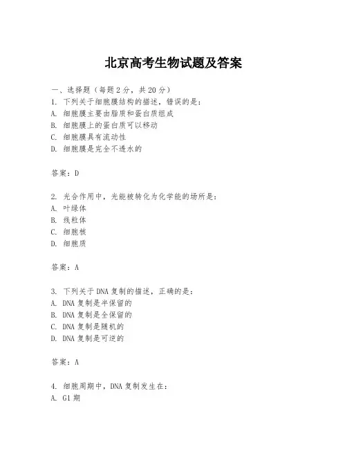 北京高考生物试题及答案