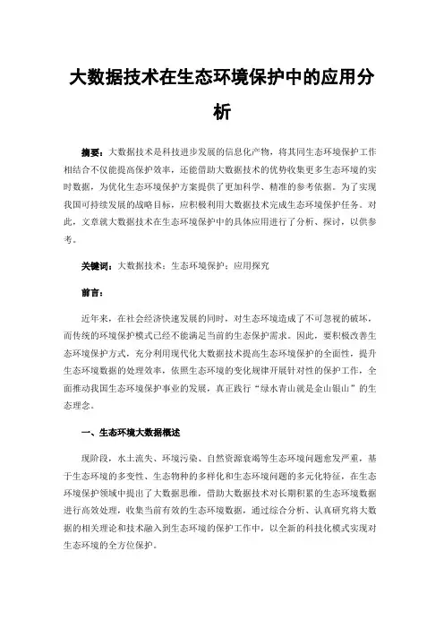 大数据技术在生态环境保护中的应用分析
