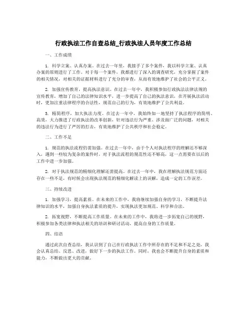 行政执法工作自查总结_行政执法人员年度工作总结