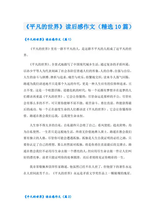《平凡的世界》读后感作文(精选10篇)