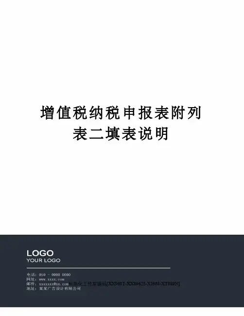 增值税纳税申报表附列表二填表说明