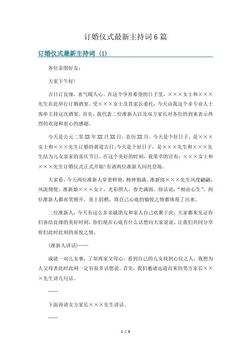 订婚仪式最新主持词6篇