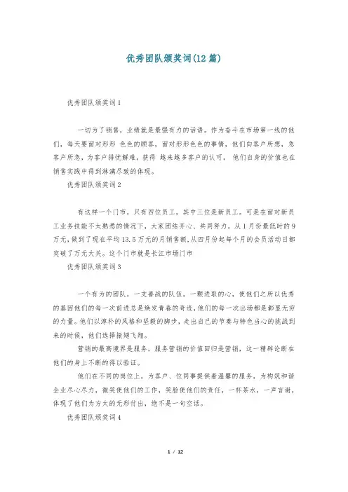 优秀团队颁奖词(12篇)