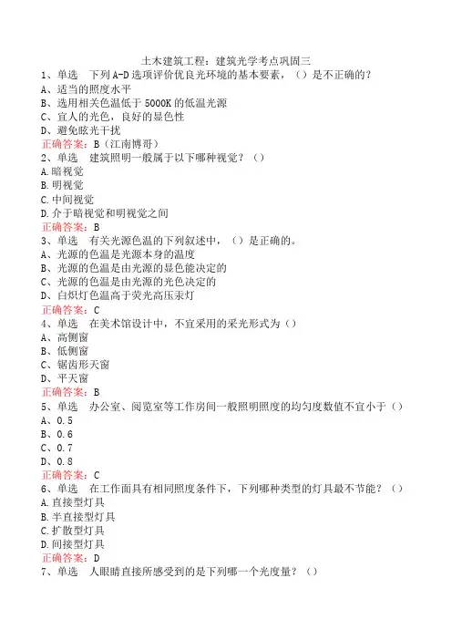 土木建筑工程：建筑光学考点巩固三