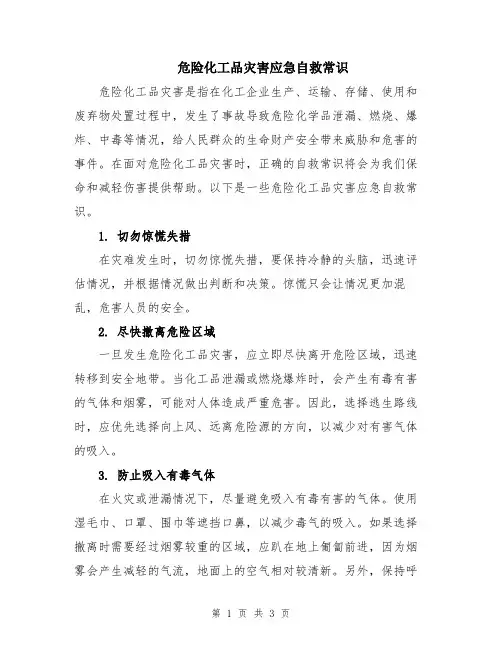 危险化工品灾害应急自救常识