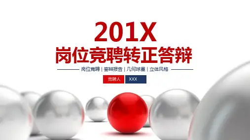 红色球形岗位竞聘转正答辩述职报告PPT模板