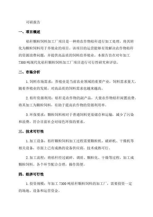 年加工7300吨现代化秸秆颗粒饲料加工厂项目可研报告