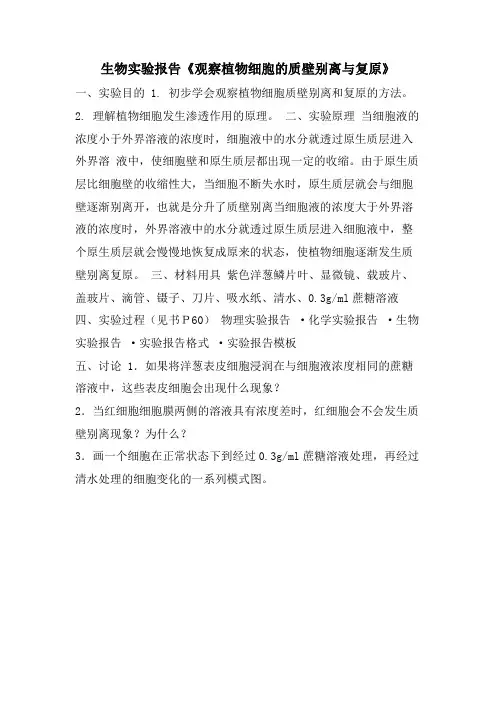 生物实验报告《观察植物细胞的质壁分离与复原》