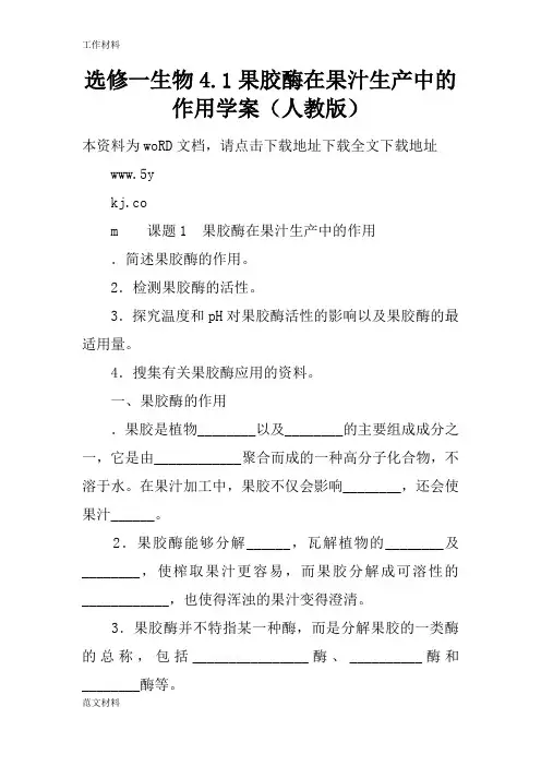 【知识学习】选修一生物4.1果胶酶在果汁生产中的作用学案(人教版)