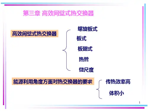 《热交换器原理与设计》热交换器设计