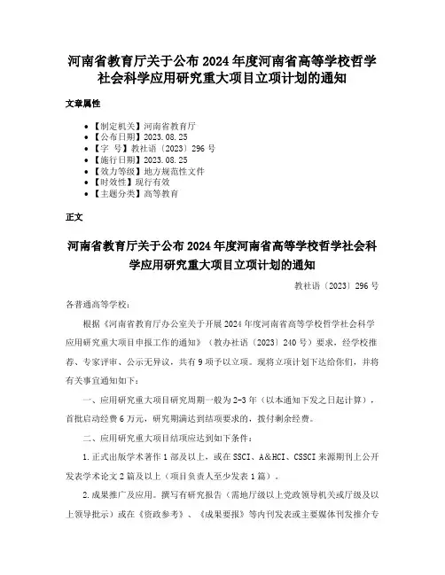 河南省教育厅关于公布2024年度河南省高等学校哲学社会科学应用研究重大项目立项计划的通知