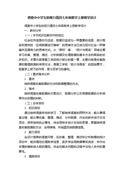 调查中小学生的视力情况七年级数学上册教学设计