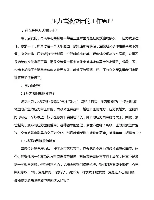 压力式液位计的工作原理