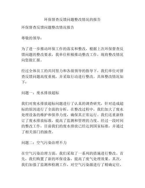 环保督查反馈问题整改情况的报告