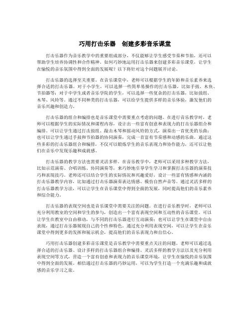 巧用打击乐器  创建多彩音乐课堂