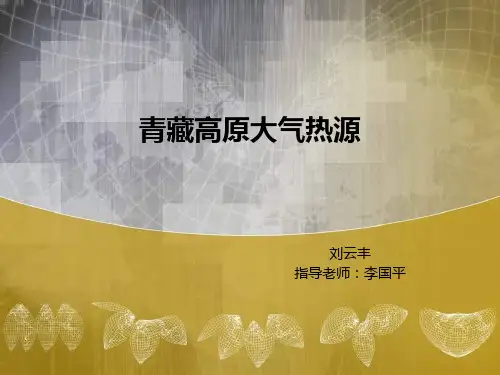 青藏高原大气热源