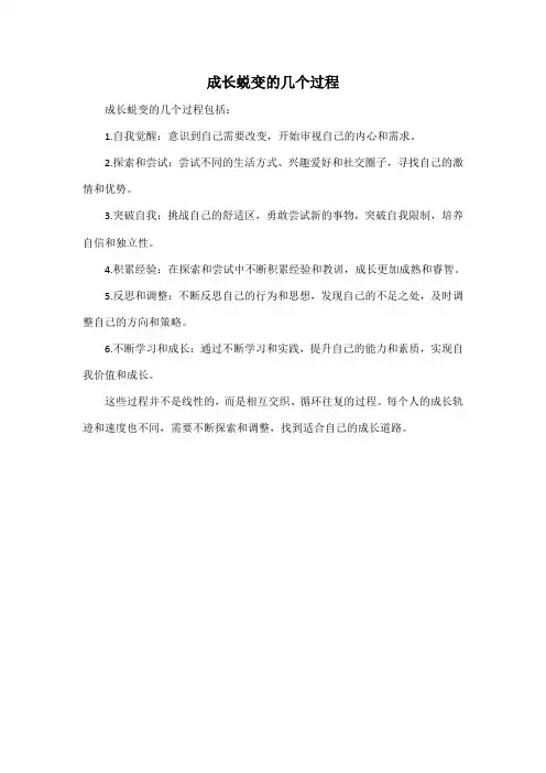 成长蜕变的几个过程