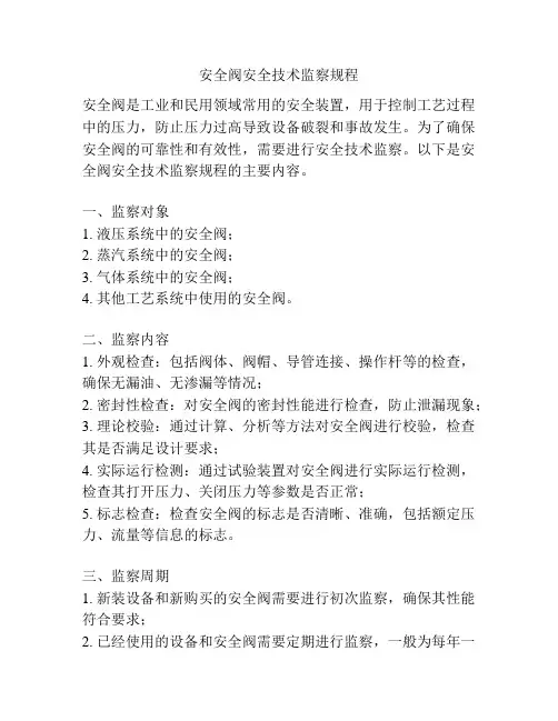 安全阀安全技术监察规程