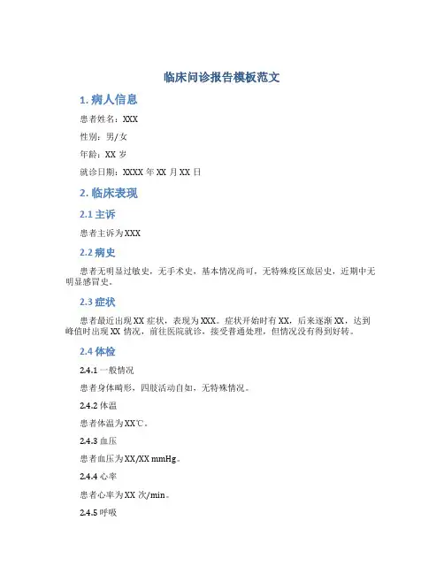 临床问诊报告模板范文