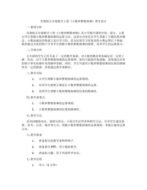 苏教版五年级数学上册《小数和整数相乘》教学设计